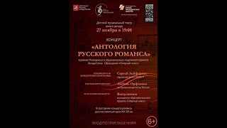 Концерт "Антология русского романса". Детский музыкальный театр юного актера, 27 ноября 2021 г.