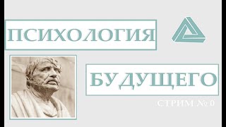 Психология будущего. Мир после коронавируса. Стрим-подкаст №0