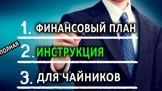 Личный Финансовый план пошаговая инструкция.