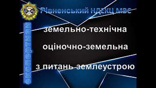 Земельно технічна, оціночно-земельна, з питань землеустрою експертизи Рівненського НДЕКЦ МВС