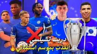 اعادة بناء تشيلسي من الصفر لتحقيق دوري أبطال أوروبا سويت فريق مرعب 🤑🔥!! FC24