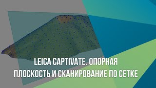 Leica Captivate. Опорная плоскость и сканирование по сетке