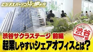 渋谷サクラステージのスタートアップ支援【配信版/ビジネスパーソンの歩き方】