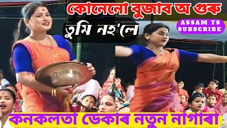 কোনেনো বুজাব অ গুৰু তুমি নহ'লে । konenu bojhabu Guru Tumi nahole । কনকলতা ডেকাৰ নাগাৰা । ASSAM TS