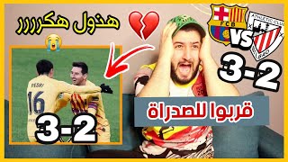 ردة فعل مدريدي متعصب و مقهور على فوز البرشا 3-2 اتلتيكو بلباو 💔😱// بيدري و ميسي ثنائي خرافييي🔥