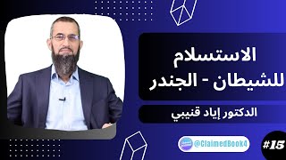 الاستسلام للشيطان - الجندر (2) #15