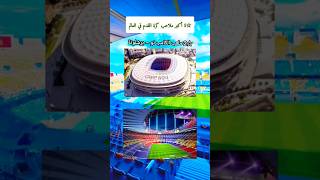 اكبر ملاعب كرة القدم في العالم