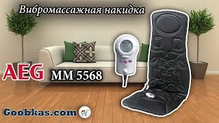 Вибромассажная накидка AEG MM 5568