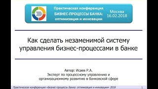 Как сделать незаменимой систему управления бизнес процессами в банке