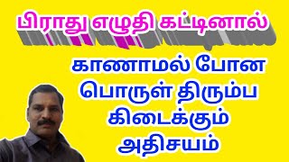 காணாமல் போன பொருள் திரும்ப கிடைக்க சீட்டு மற்றும் படி பணம் கட்டும் கோவில் | கொளஞ்சியப்பர் கோவில்