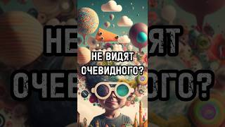 Почему люди не хотят видеть очевидное? #новости #тренды #shortsvideo #россия