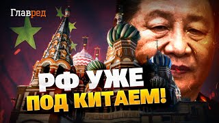 Путин боится возразить! Как Китай подмял РФ под себя?