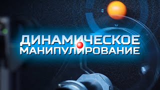 Промо-ролик курса "ДИНАМИЧЕСКОЕ МАНИПУЛИРОВАНИЕ"