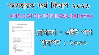 বন সহায়ক পদে ফর্ম ফিলাপ কিভাবে করবেন ? WB FOREST BANA SAHAYAK RECRUITMENT 2023 | BANA SAHAYAK