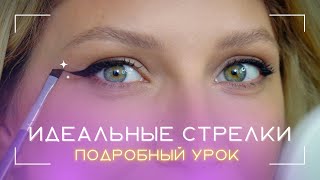 СТРЕЛКИ, ПОДХОДЯЩИЕ ВСЕМ! КАК И ЧЕМ?! ПОДРОБНЫЙ УРОК! ЛАЙФХАКИ