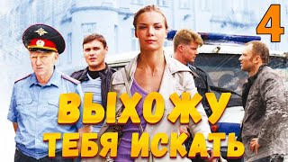 УВЛЕКАТЕЛЬНЫЙ ДЕТЕКТИВ! Выхожу тебя искать - Серия 4. Детектив, мелодрама, криминал