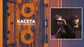 TOF x Білий Бо - Касета