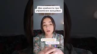 Подавляем или идём на поводу эмоций? #психология #психологонлайн #управлениеэмоциями #тетахилинг