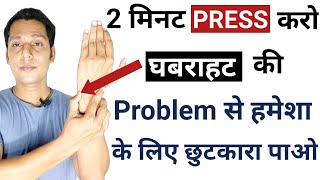 घबराहट की वजह से पसीने आना | Ghabrahat Ka Ilaj | Best Acupressure Points for Stress in Hindi |