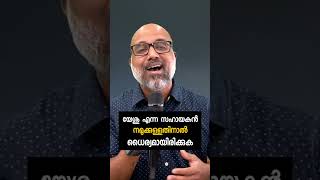 യേശു എന്ന സഹായകൻ നമുക്കുള്ളതിനാൽ ധൈര്യമായിരിക്കുക