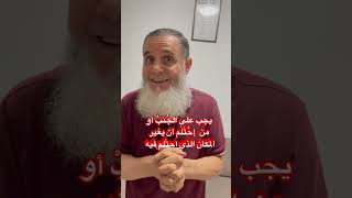 ‏تغيير المكان الذي أجْنَبْت فيه لهذا السبب￼