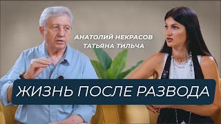 Реализация себя после развода. Анатолий Некрасов и Татьяна Тильча