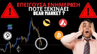 Πτωση Στα Κρυπτονομισματα Ποτε Ξεκιναει Το Bear Market?