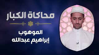 الموهوب #إبراهيم_عبدالله يحاكي الشيخ #محمد_صديق_المنشاوي في سورة  الحجرات