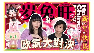 【盲盒開箱#111】新春歐氣大對決🔥誰是最後贏家??!/Three!Two!One!歲兔旺一中盒來選號囉~/Labubu隱藏穿兔子裝也太可愛吧🥺/ShirokiTV