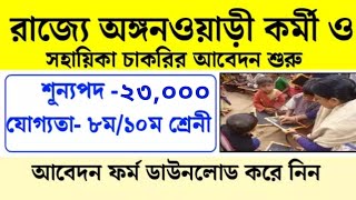 ICDS কর্মী ও সহায়িকা নিয়োগ | ICDS Recruitment in West Bengal | icds vacancy 2023 | icds News