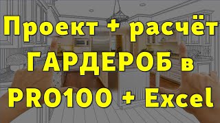 Быстрый проект и расчёт гардеробной в PRO100… 😉