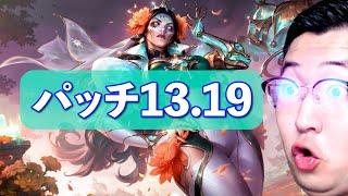 【パッチノート13.19】ADルブラン爆散！ガリオはエバフロ積もう！あとなんも言うことねぇや！