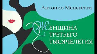 Там, где командует женщина ... Антонио #Менегетти из аудиокниги «Женский ум в проекте жизни»