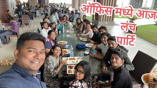 ऑफिस मध्ये आज लंच पार्टि 🍕🥪🌭🍜🍝 lll Office lunch party 😋😋