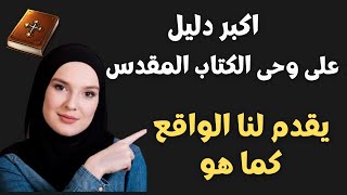 عظمة الكتاب المقدس يقدم لنا الواقع كما هو