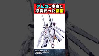 逆シャアでアムロに本当に必要だった装備がこれww【コラ】【機動戦士ガンダム反応集】