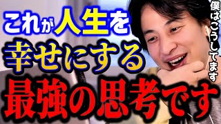 【ひろゆき】人生を幸せにする最強の思考はコレです。これ知らないとガチで損しますよ../幸せの価値観/キャリア/kirinuki/論破【切り抜き】