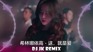 希林娜依高 - 这，就是爱 原唱: 张杰 新版幻境 DjJK Remix⚡ 热门DJ音乐 | DJ舞曲 | 慢摇