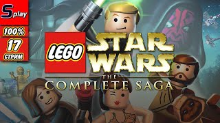 Lego Star Wars The Complete Saga на 100% - [17-стрим] - Собирательство