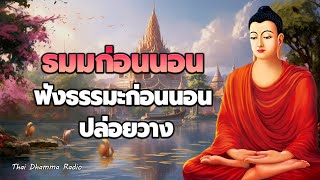 ธะมะก่อนนอน🛌การหลุดพ้น หนี้กรรม  ได้บุญ ได้ข้อคิดดีๆ☘️Thai Dhamma Radio