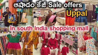 Ashadam Kg sale offers | South India షాపింగ్ మాల్ ఉప్పల్‌లో ఆషాడం ఆఫర్లు