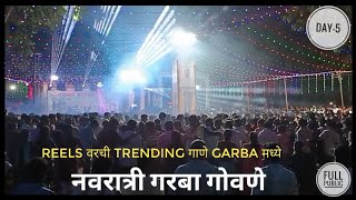 नवरात्री गरबा गोवणे | Navratri Garba Govane | Day-5 Full Public