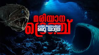 കടലിന്റെ നിഗൂഢതകൾ തേടി പോയ മനുഷ്യൻ കണ്ടത് ഞെട്ടിപ്പിക്കുന്ന കാര്യങ്ങൾ | Exploring Mariana Trench