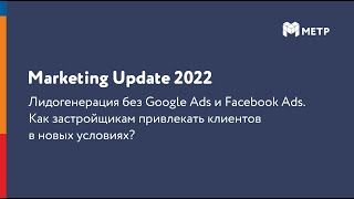 Лидогенерация без Google Ads и Facebook Ads. Как застройщикам привлекать клиентов в новых условиях?