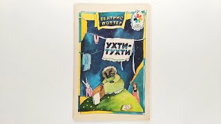 Беатрис Поттер. Ухти-Тухти. 1989 Иллюстрации Ирины Наховой / Beatrice Potter. Uhti-Tukhti