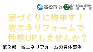 家づくりに物申す！ 省エネリフォームで性能UPしませんか？　【第2部 省エネリフォームの具体事例】