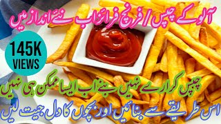 How to make French fries....Alu k chips bnany ka treeqa.....easy ramzan recipe