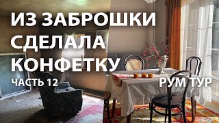 Сделала из заброшенного дома конфетку. Рум тур. 12 выпуск