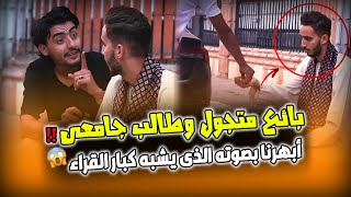 بائع متجول وطالب جامعى ‼ أبهرنا بصوته الذى يشبه كبار القراء🤯😱‼