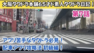 アプリ苦手なタクドラ必見！配車アプリ攻略法　初級編！